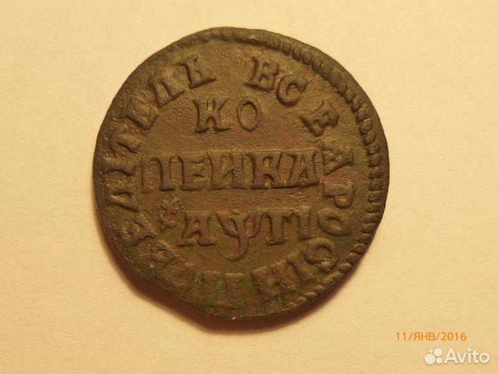 1 копейка 1713 нъ