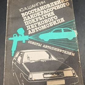 Советы автолюбителям 1987 г