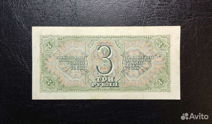 3 рубля 1938 года