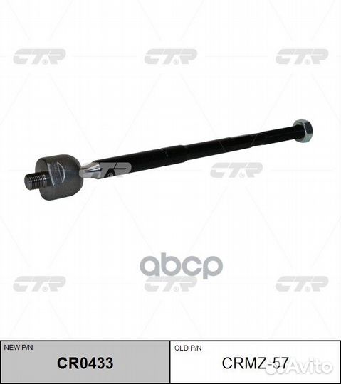 Тяга рулевая Mazda CX-5 2011-2017 crmz-57 CTR