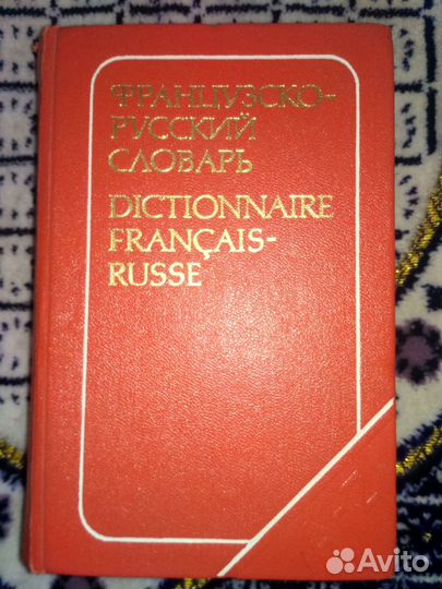 Французско-русский словарь. Потоцкая. 25000 слов