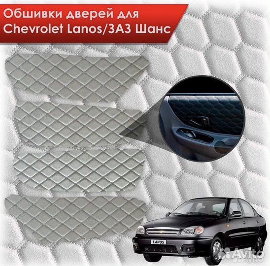 Вставки в дверные карты вырезанные chevrolet lanos