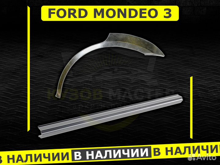 Пороги Ford Mondeo 3 ремонтные кузовные