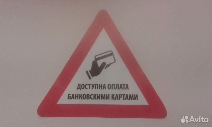 Наклейка оплата банковскими картами