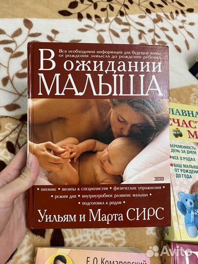 Книги по беременности и родам Сирс, Капранова