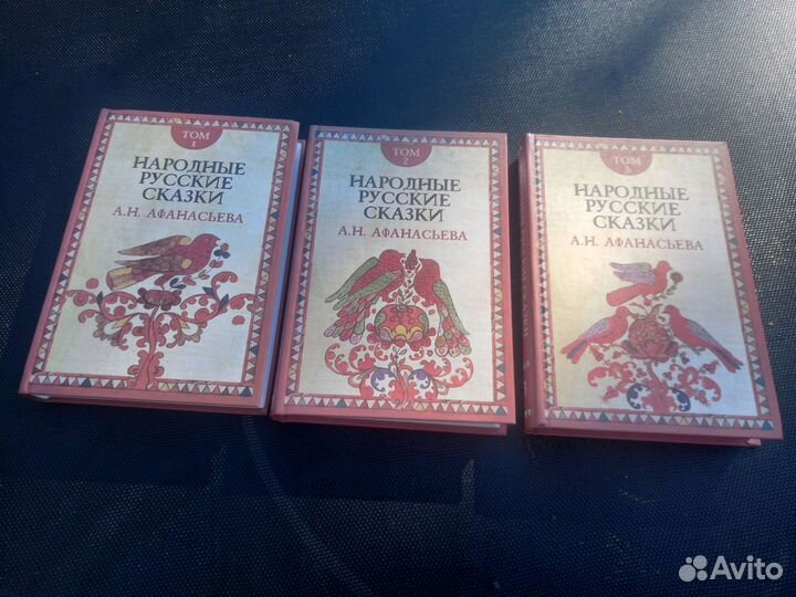 Русские народные сказки Афанасьева в 3 томах