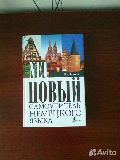 Новый самоучитель немецкого языка