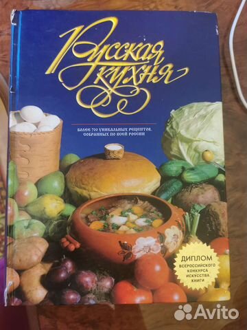 Книга Русская кухня с рецептами