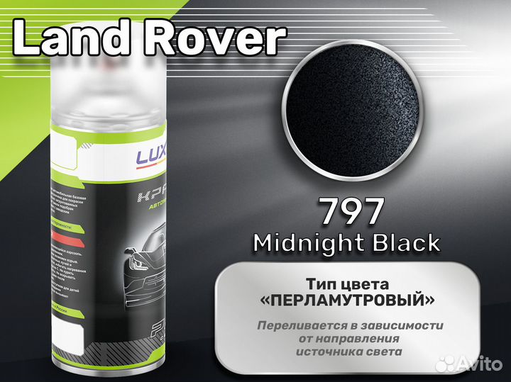 Краска спрей Luxfore (Land Rover 797 Midnight Blac