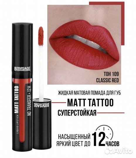 Жидкая помада для губ Matt Tattoo 109