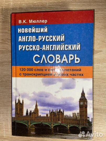 Англо-русский; русско-английский словарь Мюллер