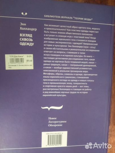 Энн Холландер «Взгляд сквозь одежду», нло, 2015