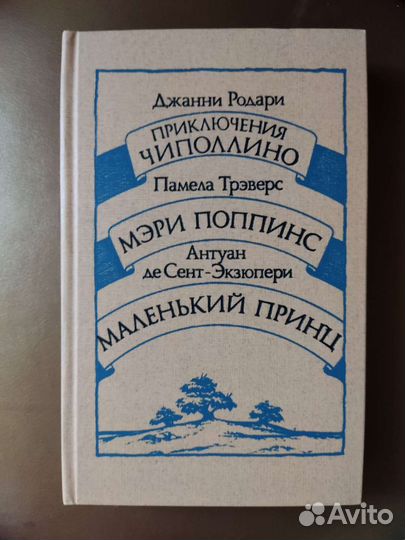Сказки Приключения Чиполлино,Мэри Попинс,Маленький