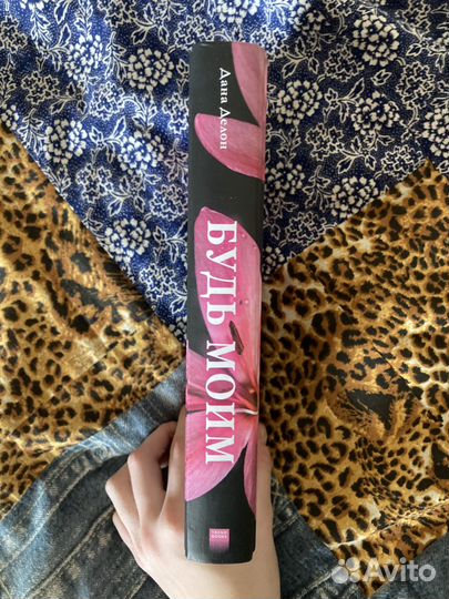 Будь моим дана делон