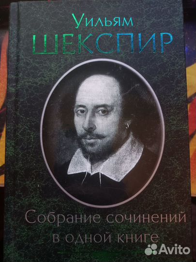 Собрание сочинений Уильяма Шекспира книга