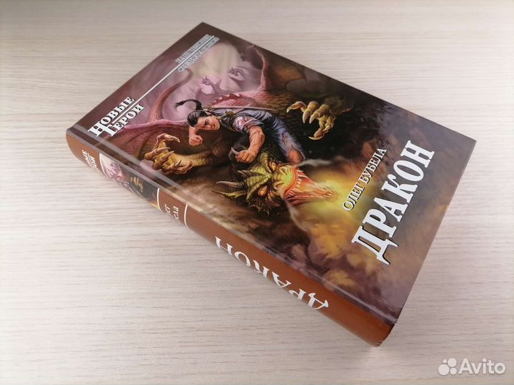 Олег Бубела Дракон