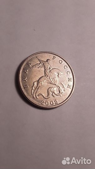 5копеек2002г.м