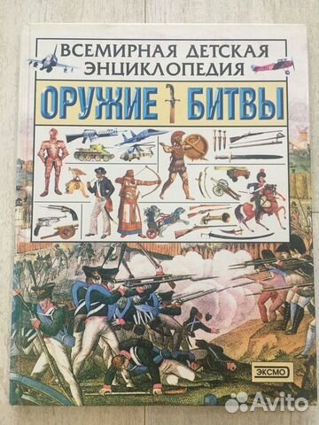 Детская энциклопедия. Оружие. Битвы