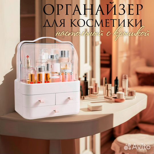 Органайзер для хранения косметики