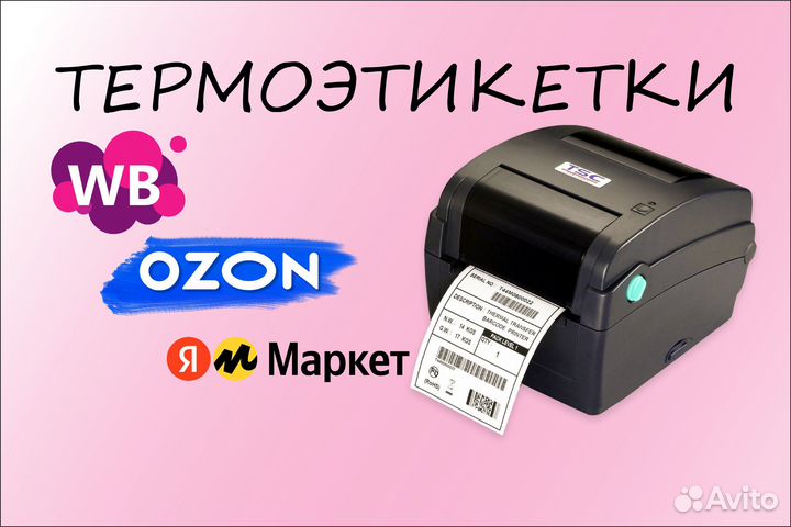Печать этикеток - штрихкодов для Wildberries Ozon