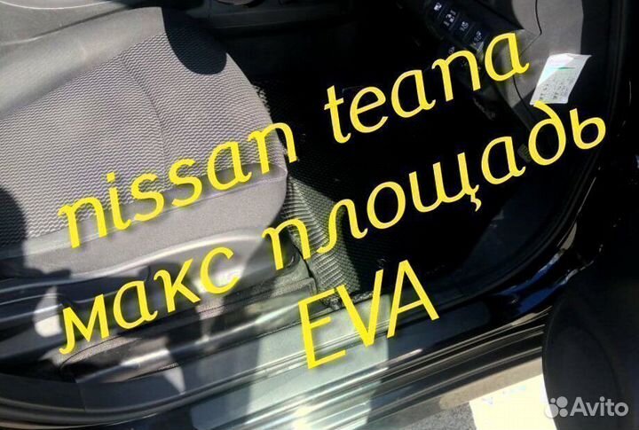 Коврики nissan teana j32 l33 3D eva эва ева с бор