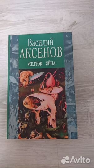 В. Аксенов. Желток яйца