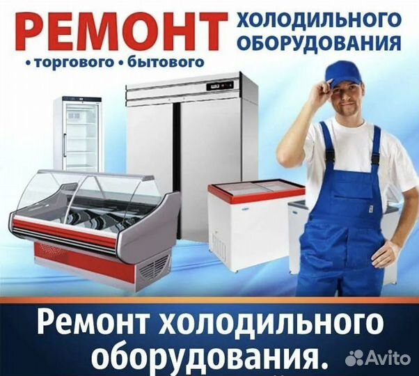 Ремонт Холодильников