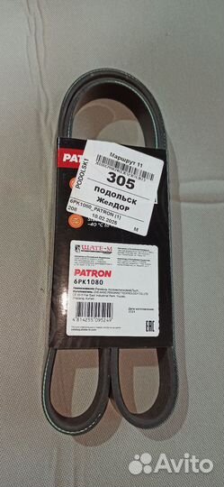 Ремень 6рк1080