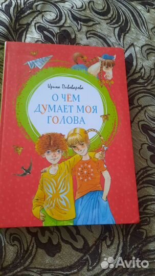 Книга. О чем думает моя голова