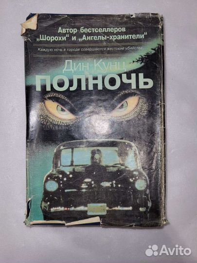 Дин Кунц. Полночь