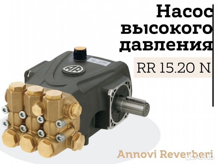 Помпа annovi reverberi RR 15.20 N