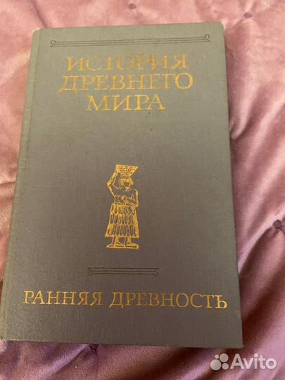 История Древнего мира 3 тома
