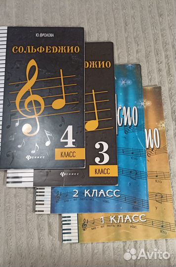 Учебники сольфеджио Ю. Фролова 1-4 класс