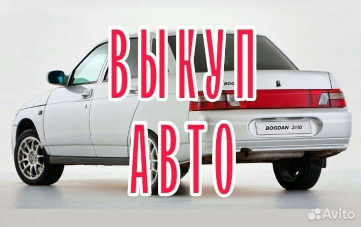 Выкуп авто 24/7. Срочный выкуп авто Астрахань