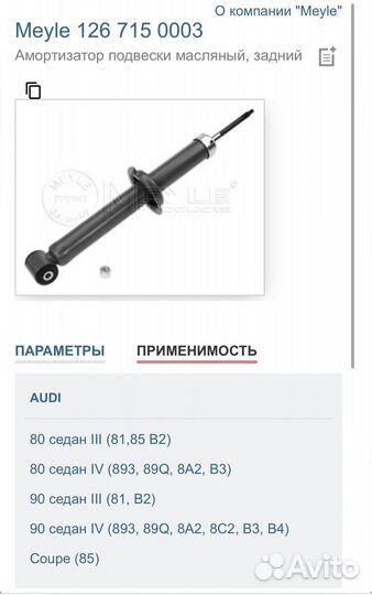 Аммортизаторы задние Audi 80