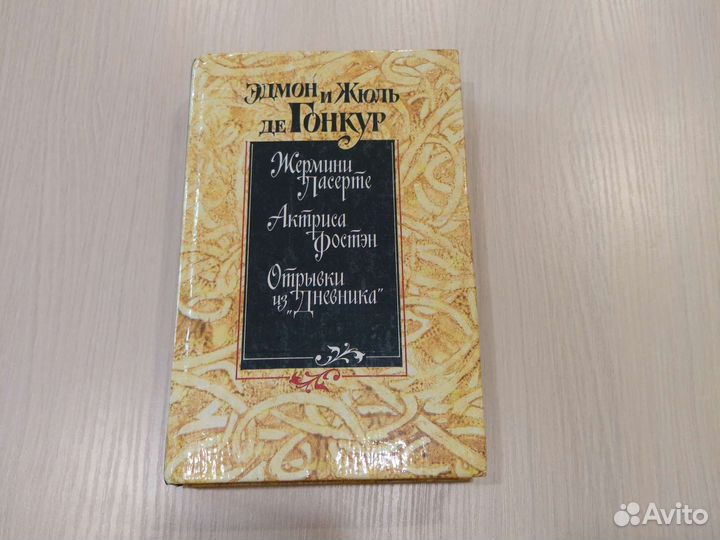 Эдмон и Жюль де Гонкур