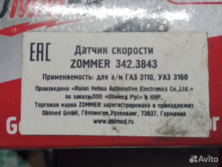 Датчик скорости газ,уаз