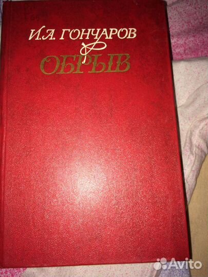 Книга И.А. Гончаров