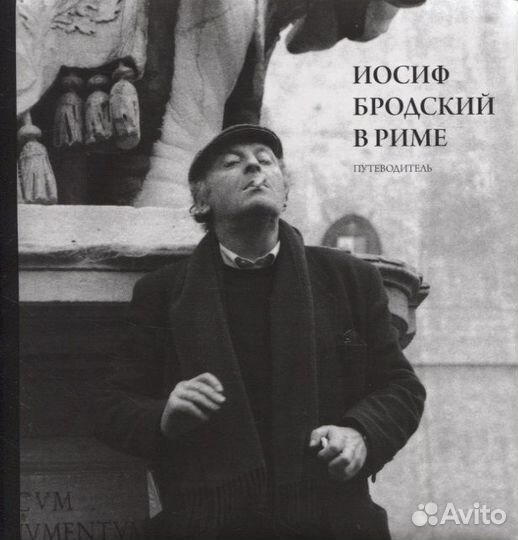 Иосиф Бродский в Риме. Путеводитель