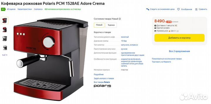 Кофемашина рожковая Polaris PCM 1528AE Adore Crema