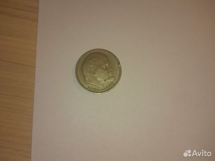 Монета 1 рубль СССР 1870-1970 сто лет