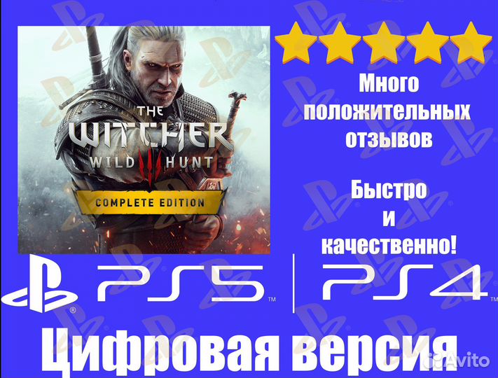 Ведьмак 3: Дикая Охота PS4/PS5 Цифровая версия