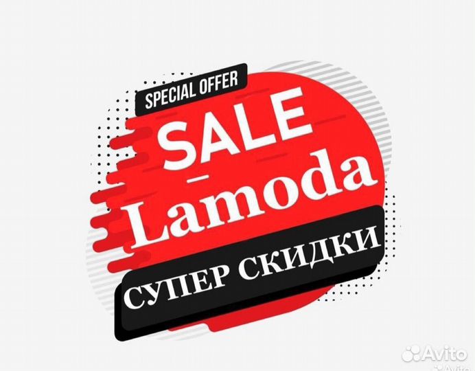 Супер макс промокод -77 в lamoda/ламода одежда