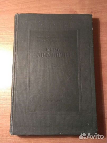 Курс зоологии том 2 1938 год