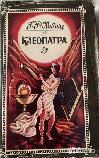 «Клеопатра. Священный цветок» Хаггард