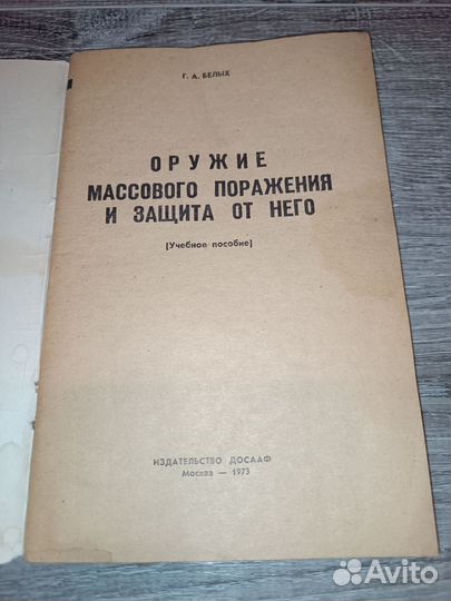 Книга, Оружие массового поражения и защита 1973г