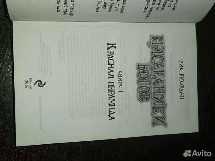 Наследники богов. Красная пирамида