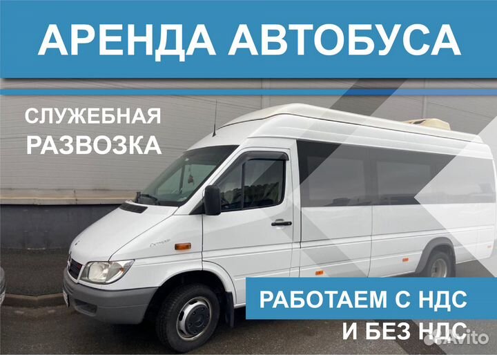 Аренда автобуса для служебной развозки сотрудников