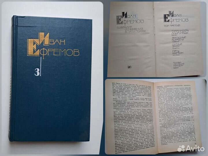 Иван Ефремов Собрание сочинений 5 томов 1986 1989