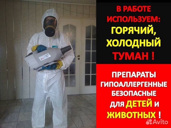 Уничтожение тараканов, клопов, блох, грызунов 24/7